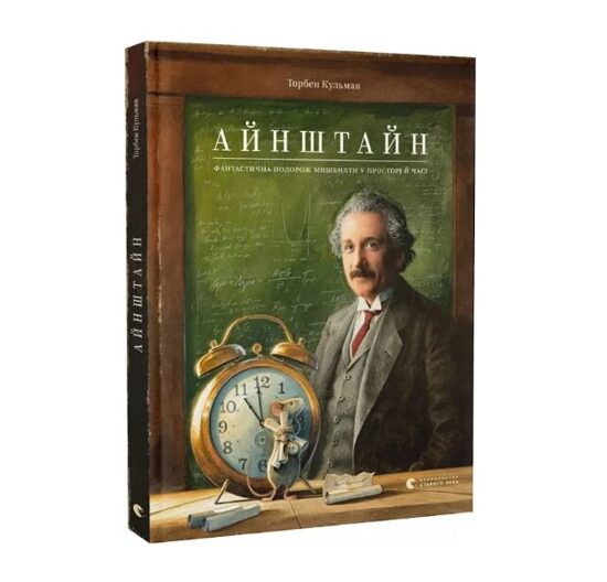 Айнштайн. Фантастична подорож Мишеняти у просторі й часі. Торбен Кульман.